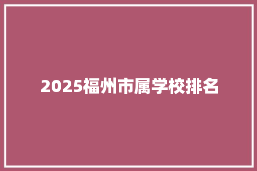 2025福州市属学校排名