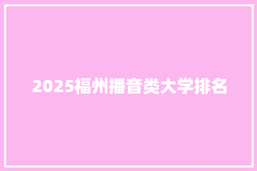 2025福州播音类大学排名