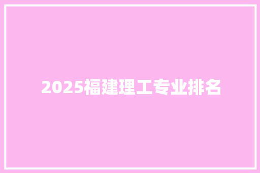 2025福建理工专业排名 未命名