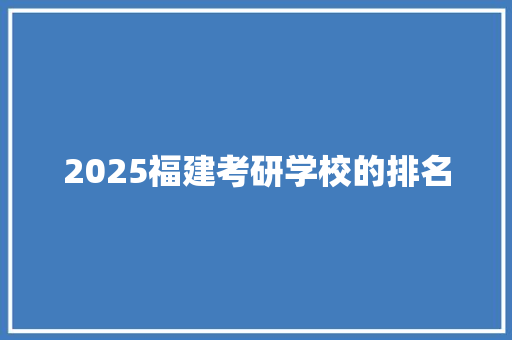 2025福建考研学校的排名