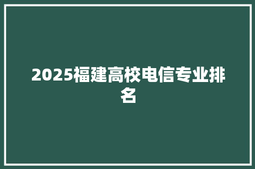 2025福建高校电信专业排名