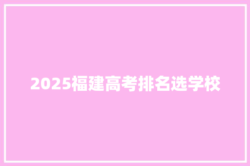 2025福建高考排名选学校