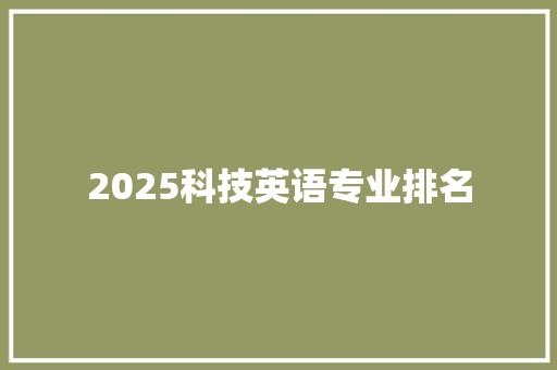 2025科技英语专业排名