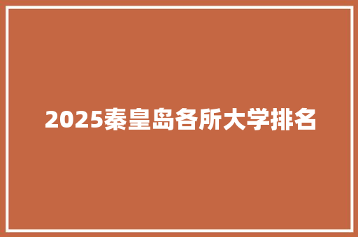 2025秦皇岛各所大学排名