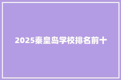 2025秦皇岛学校排名前十