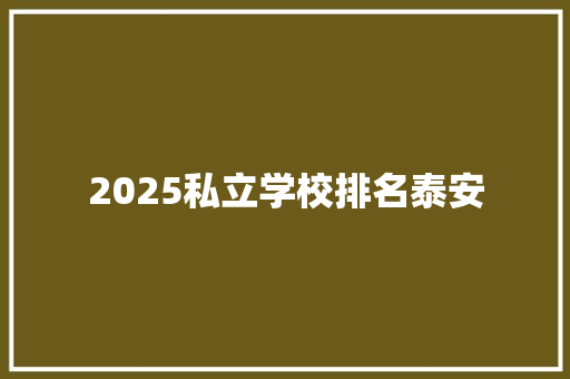 2025私立学校排名泰安