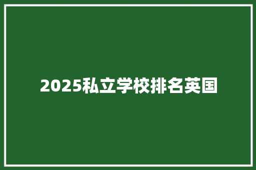 2025私立学校排名英国