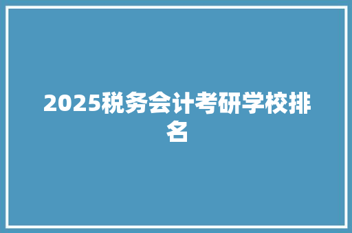 2025税务会计考研学校排名