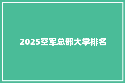 2025空军总部大学排名 未命名