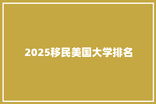 2025移民美国大学排名 未命名