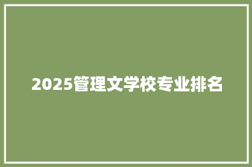 2025管理文学校专业排名 未命名