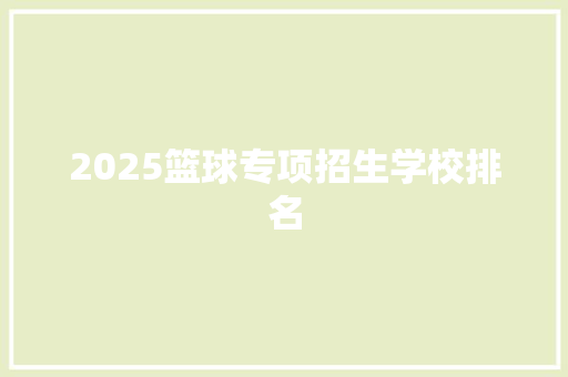 2025篮球专项招生学校排名 未命名