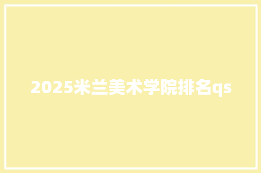 2025米兰美术学院排名qs