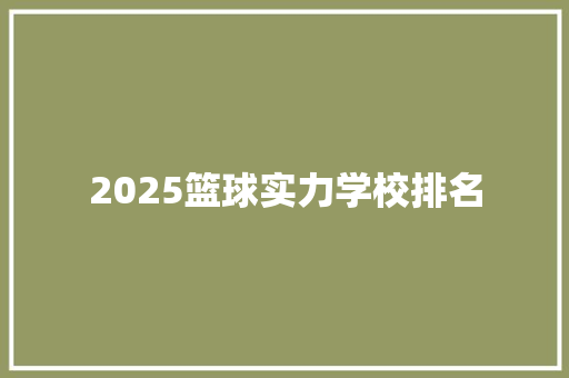 2025篮球实力学校排名 未命名