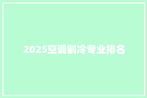 2025空调制冷专业排名