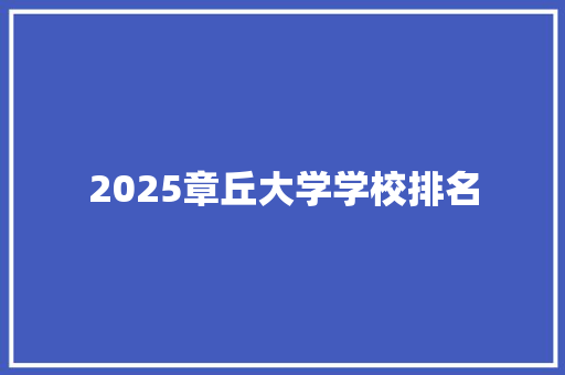 2025章丘大学学校排名