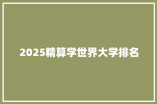 2025精算学世界大学排名