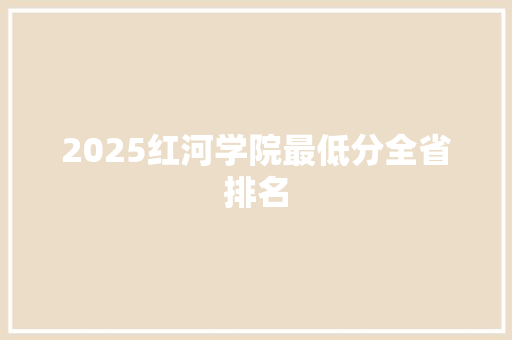 2025红河学院最低分全省排名 未命名