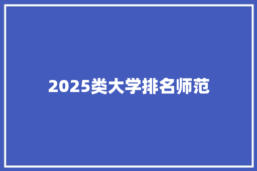 2025类大学排名师范