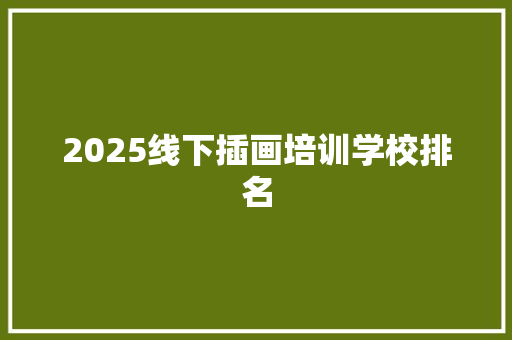 2025线下插画培训学校排名 未命名