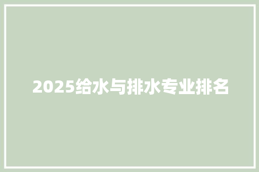 2025给水与排水专业排名