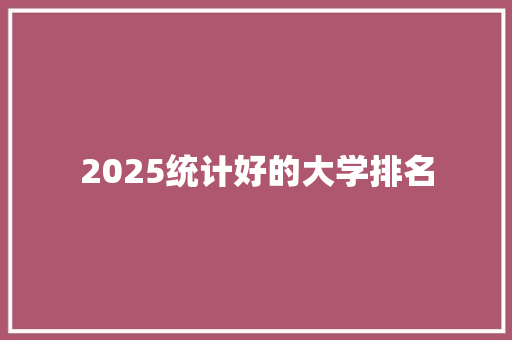 2025统计好的大学排名 未命名