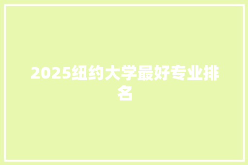 2025纽约大学最好专业排名