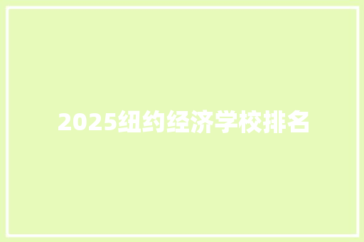 2025纽约经济学校排名