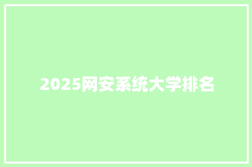 2025网安系统大学排名