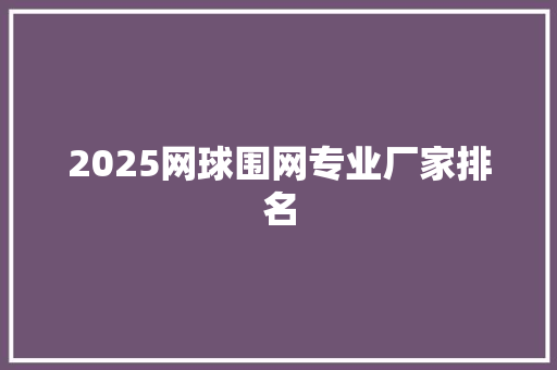 2025网球围网专业厂家排名 未命名