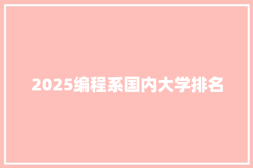 2025编程系国内大学排名 未命名