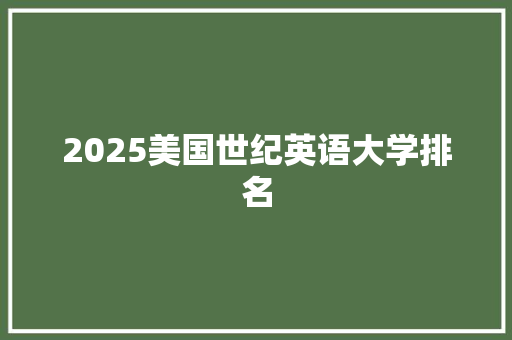 2025美国世纪英语大学排名 未命名