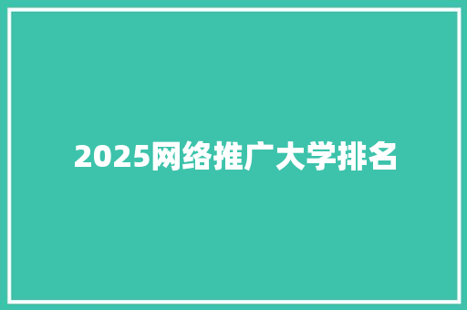 2025网络推广大学排名 未命名