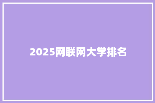 2025网联网大学排名 未命名