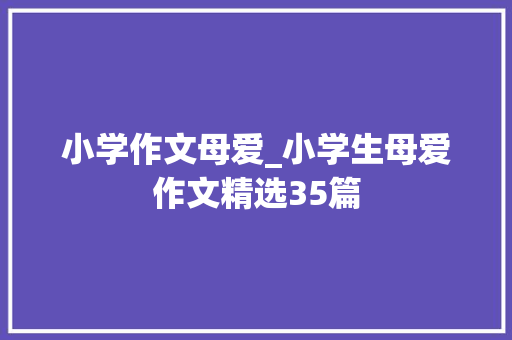 小学作文母爱_小学生母爱作文精选35篇