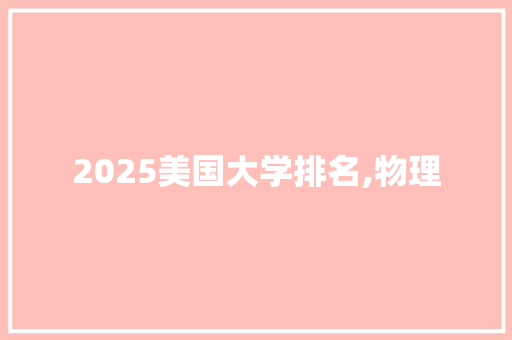 2025美国大学排名,物理