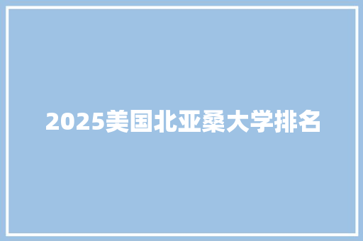 2025美国北亚桑大学排名 未命名