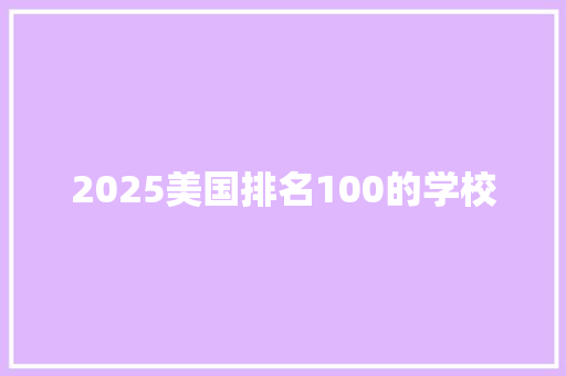 2025美国排名100的学校 未命名