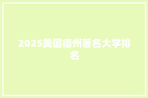 2025美国德州著名大学排名 未命名