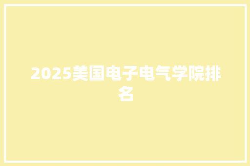 2025美国电子电气学院排名 未命名