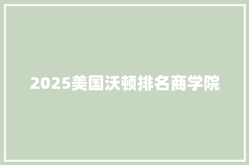 2025美国沃顿排名商学院