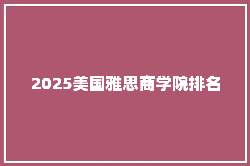 2025美国雅思商学院排名 未命名