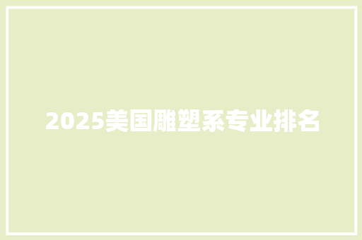 2025美国雕塑系专业排名