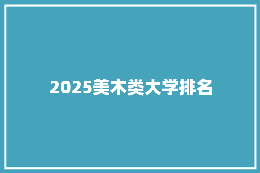 2025美木类大学排名 未命名