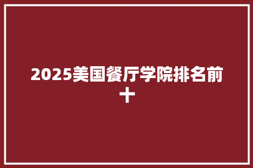 2025美国餐厅学院排名前十