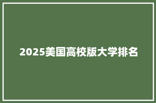 2025美国高校版大学排名 未命名