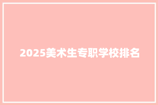 2025美术生专职学校排名 未命名