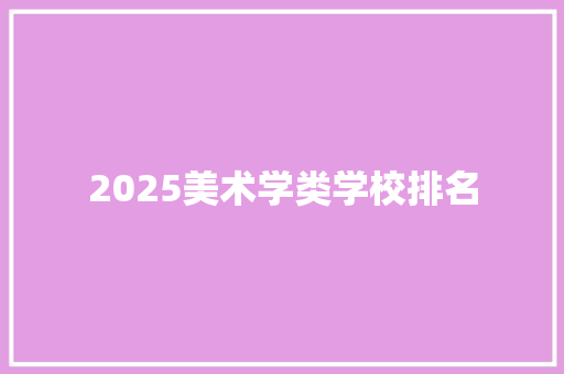 2025美术学类学校排名