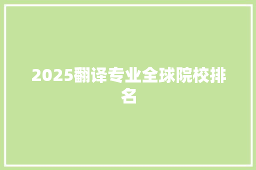 2025翻译专业全球院校排名 未命名