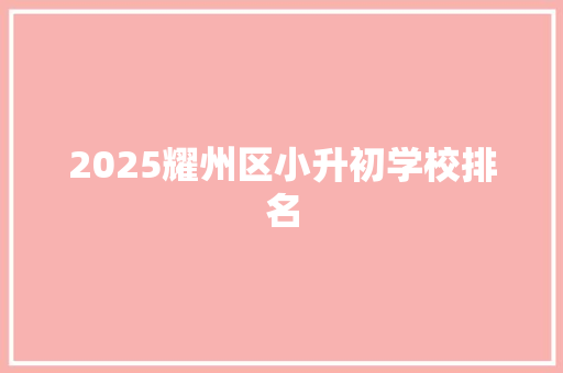 2025耀州区小升初学校排名 未命名